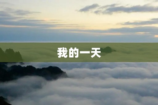 我的一天 我的一天