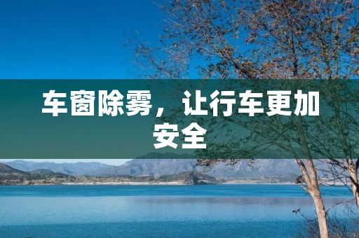 车窗除雾，让行车更加安全