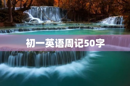 初一英语周记50字：我的周末生活