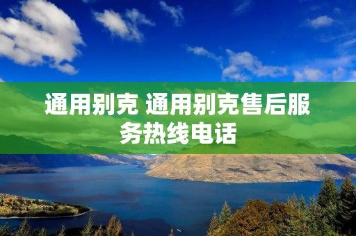 通用别克 通用别克售后服务热线电话