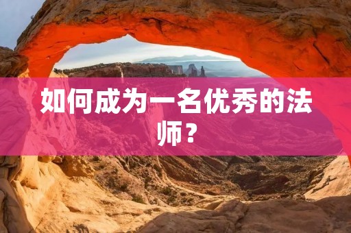 如何成为一名优秀的法师? 如何成为一名优秀的法师?