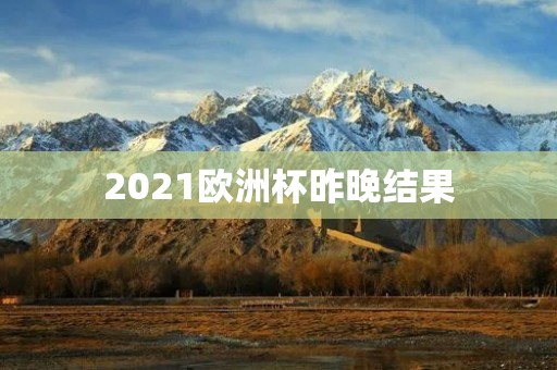 2021欧洲杯昨晚结果：英格兰大胜乌克兰晋级四强