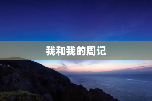 我和我的周记 我和我的周记