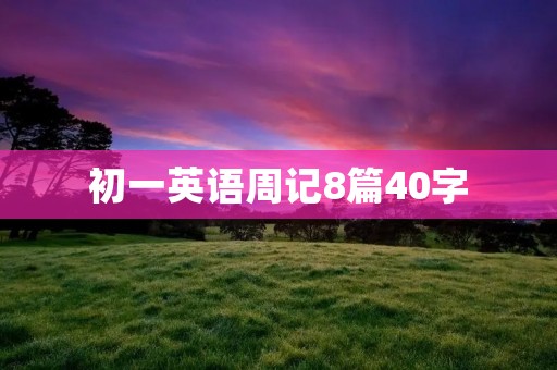 初一英语周记8篇40字