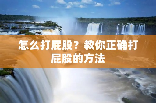 怎么打**?教你正确打**的方法 怎么打**?教你正确打**的方法