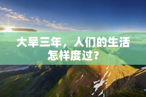 大旱三年，人们的生活怎样度过？