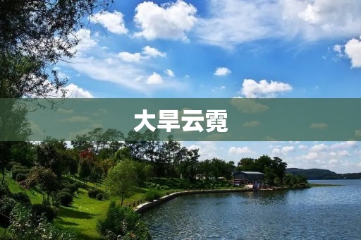 大旱云霓:一场自然灾害的视觉盛宴 大旱云霓:一场自然灾害的视觉盛宴
