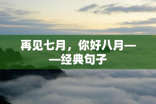 再见七月,你好八月——经典句子