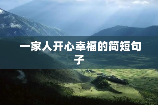 一家人开心幸福的简短句子