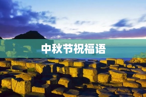 中秋节祝福语:幸福团圆,美满如意