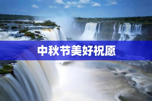 中秋节美好祝愿:祝愿你团圆幸福