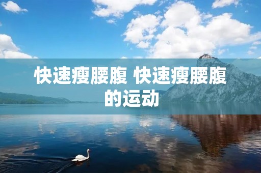 快速瘦腰腹 快速瘦腰腹的运动