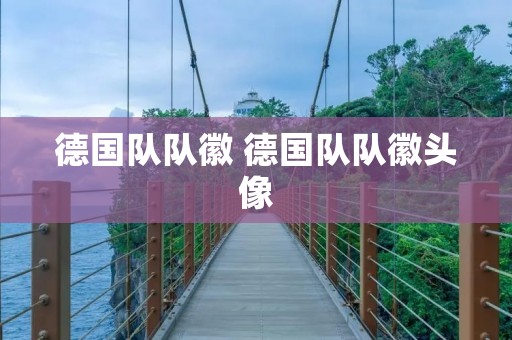 德国队队徽 德国队队徽头像