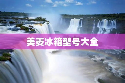 美菱冰箱型号大全