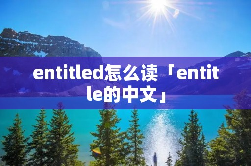 entitled怎么读「entitle的中文」