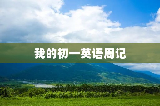 我的初一英语周记