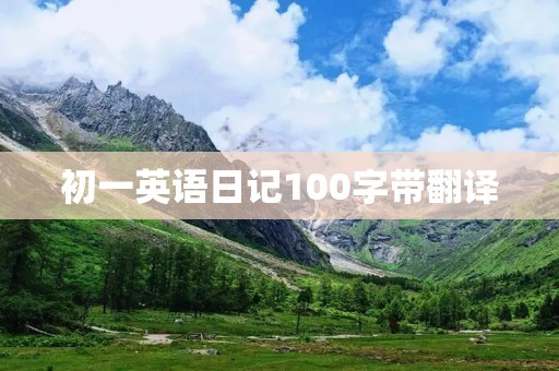 初一英语日记100字带翻译 初一英语日记100字带翻译