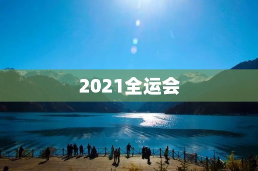 2021全运会:中国体育的盛会 2021全运会:中国体育的盛会