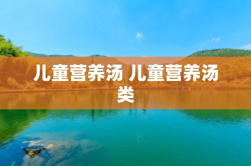 儿童营养汤 儿童营养汤类