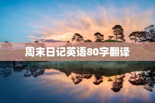 周末日记英语80字翻译：My Weekend Diary