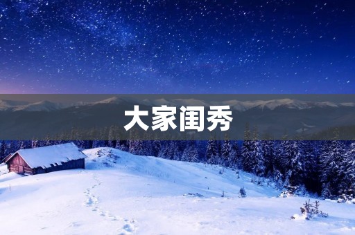 大家闺秀:传统女性美德的代表 大家闺秀:传统女性美德的代表