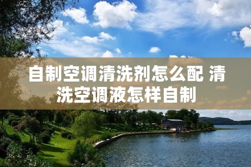 自制空调清洗剂怎么配 清洗空调液怎样自制