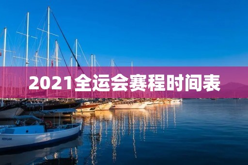 2021全运会赛程时间表