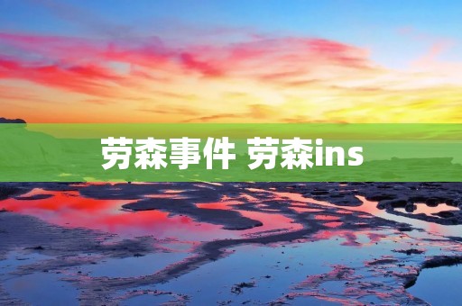 劳森事件 劳森ins