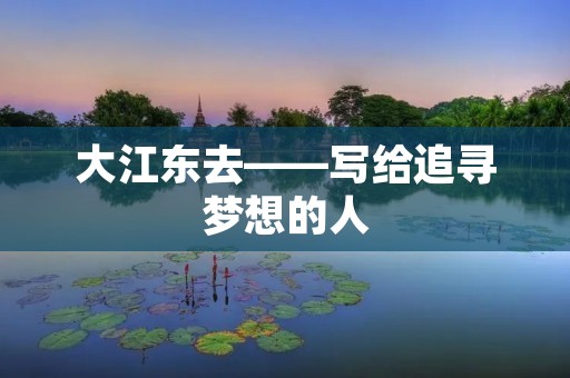 大江东去——写给追寻梦想的人