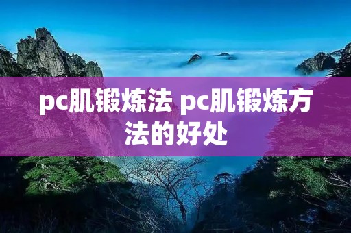 pc肌锻炼法 pc肌锻炼方法的好处