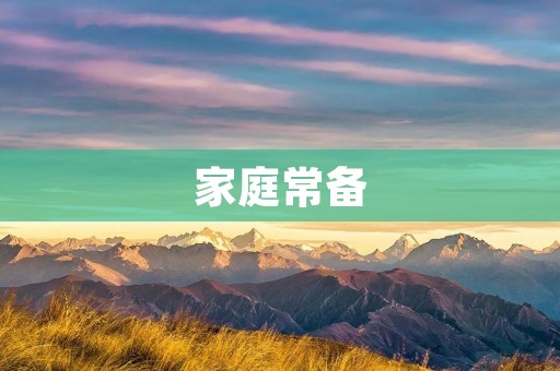 家庭常备：粉干的制作方法