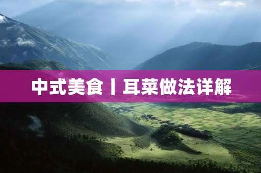 中式美食丨耳菜做法详解
