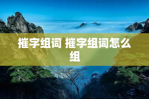 摧字组词 摧字组词怎么组