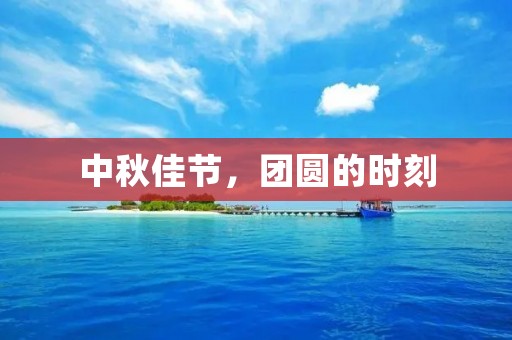 中秋佳节，团圆的时刻