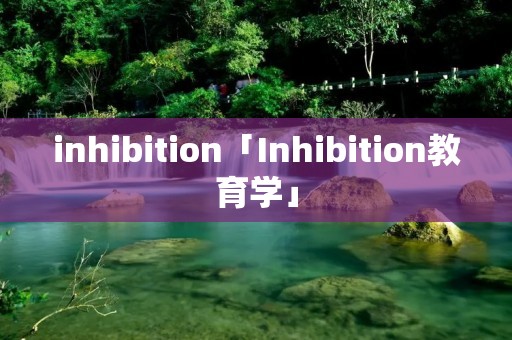 inhibition「Inhibition教育学」 inhibition「Inhibition教育学」