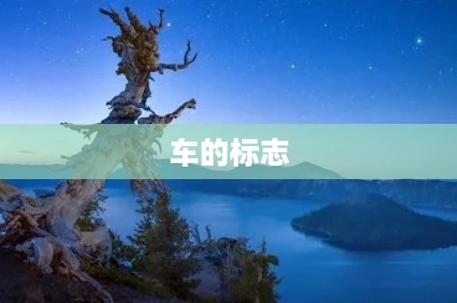 车的标志：品牌标志的设计与意义