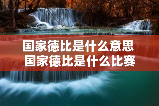 国家德比是什么意思 国家德比是什么比赛 国家德比是什么意思 国家德比是什么比赛