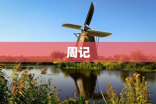 周记:感悟人生 周记:感悟人生