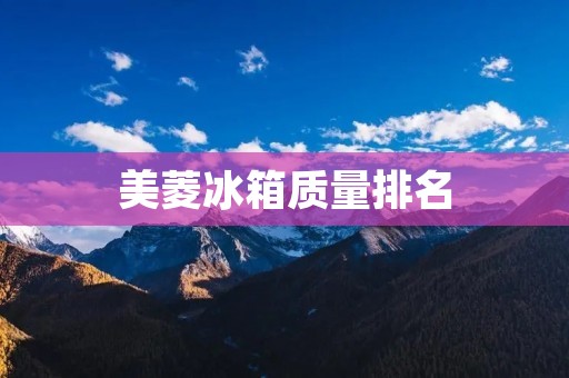 美菱冰箱质量排名