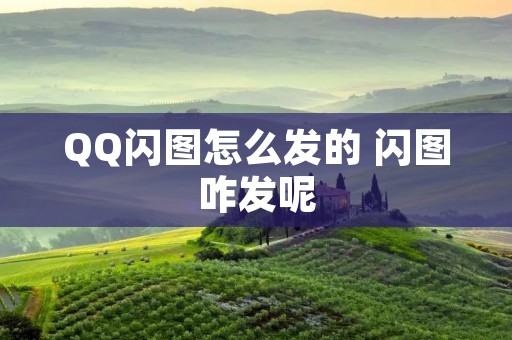 QQ闪图怎么发的 闪图咋发呢