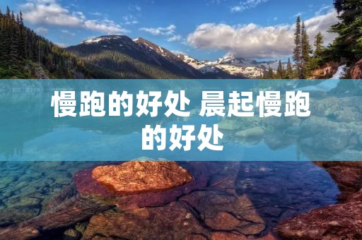 慢跑的好处 晨起慢跑的好处