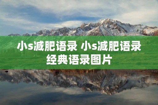 小s减肥语录 小s减肥语录经典语录图片