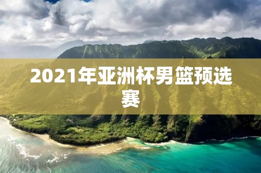 2021年亚洲杯男篮预选赛：中国队对阵日本队