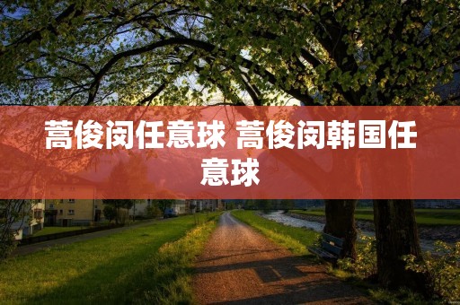 蒿俊闵任意球 蒿俊闵韩国任意球