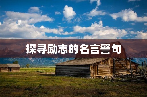 探寻励志的名言警句
