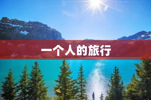一个人的旅行 一个人的旅行