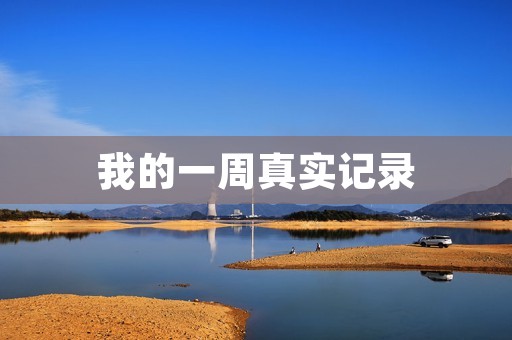 我的一周真实记录