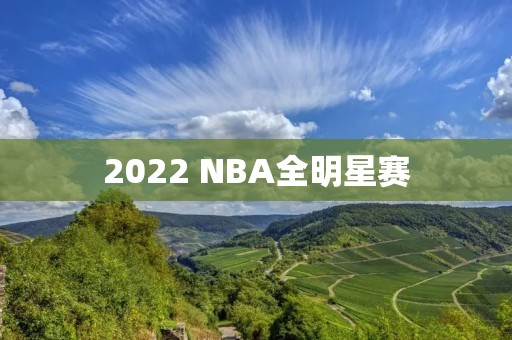 2022 NBA全明星赛：纷争与期待