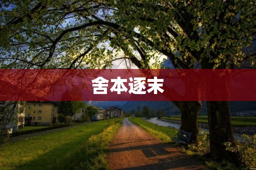 舍本逐末:珍惜资源,不偏离初心