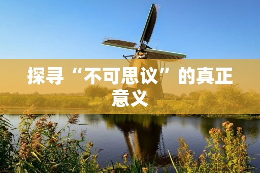 探寻“不可思议”的真正意义